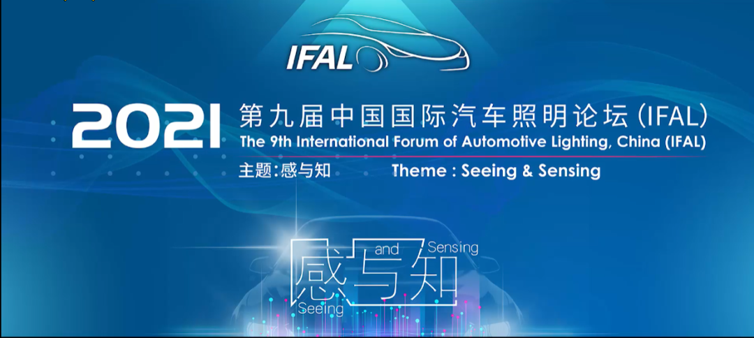 2021中国国际汽车照明论坛国际组委会战略会议成功召开