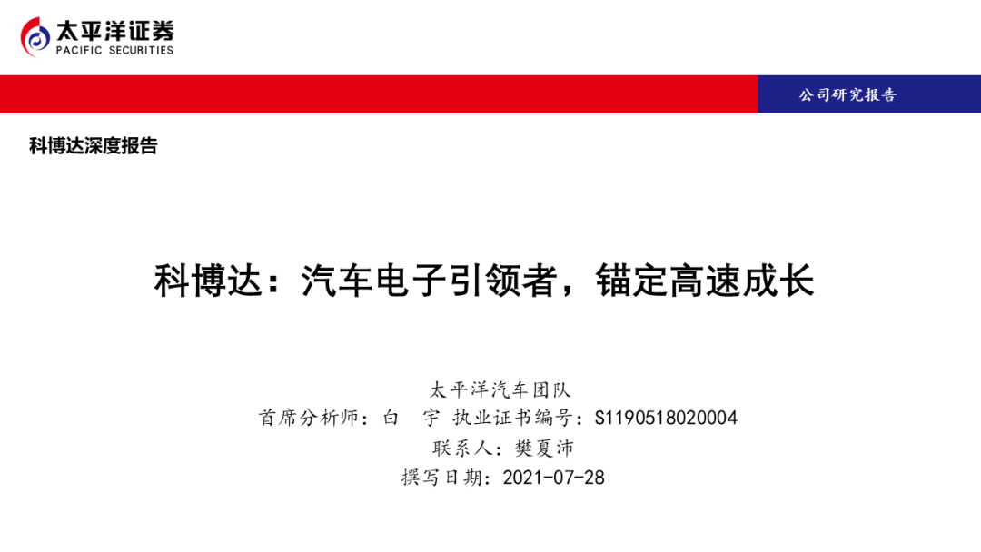 科博达深度报告：汽车电子引领者，锚定高速成长【太平洋汽车白宇团队】