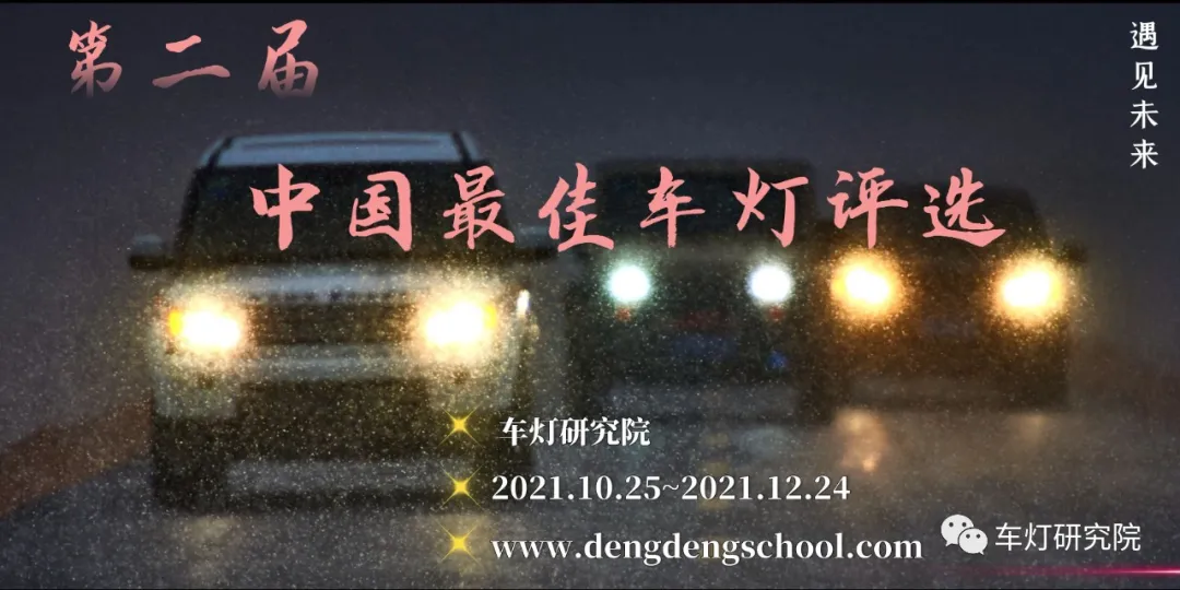 2021年第二届中国最佳车灯评选 - 诚挚邀请您前来做评委