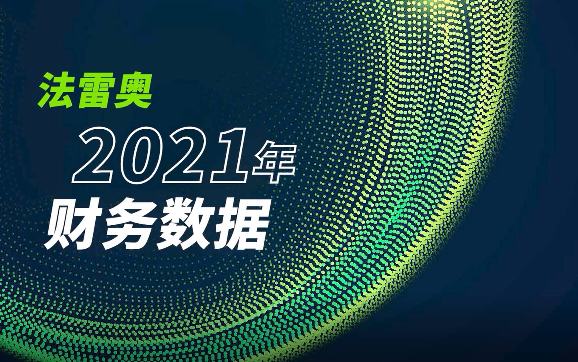 法雷奥2021年财务数据