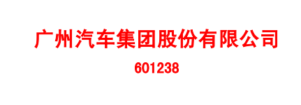 广汽集团2014年年度报告