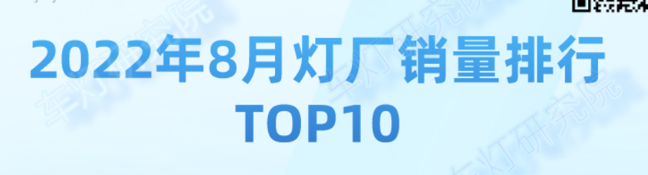 【灯厂销量月报】2022年8月灯厂销量TOP10