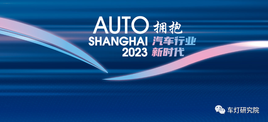 【车展专题】—— 2023上海车展热门车型预告