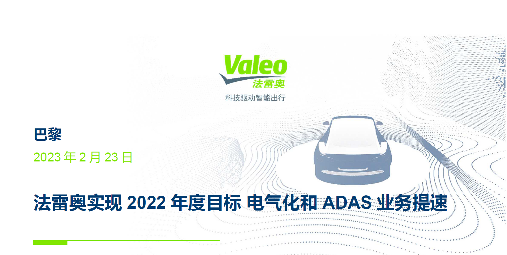 【新闻稿】法雷奥实现2022年度目标，电气化和ADAS业务提速