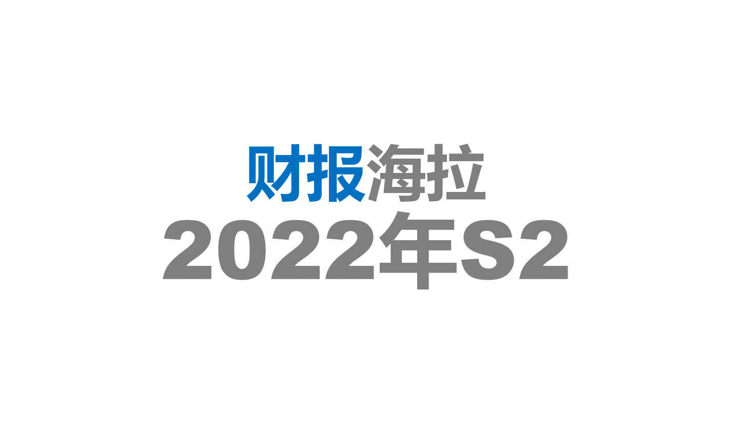 2022年S2 海拉财报