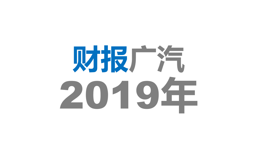广汽集团2019年年度报告