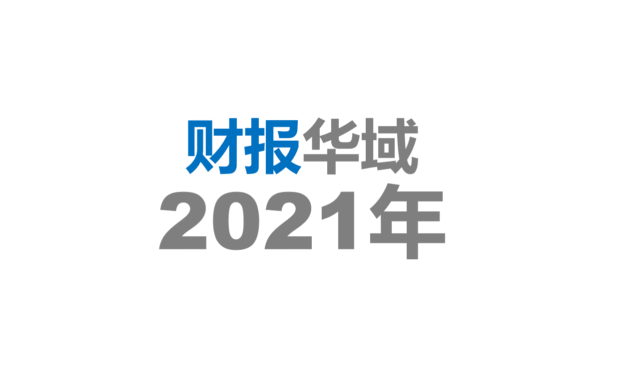 华域汽车2021年年度报告