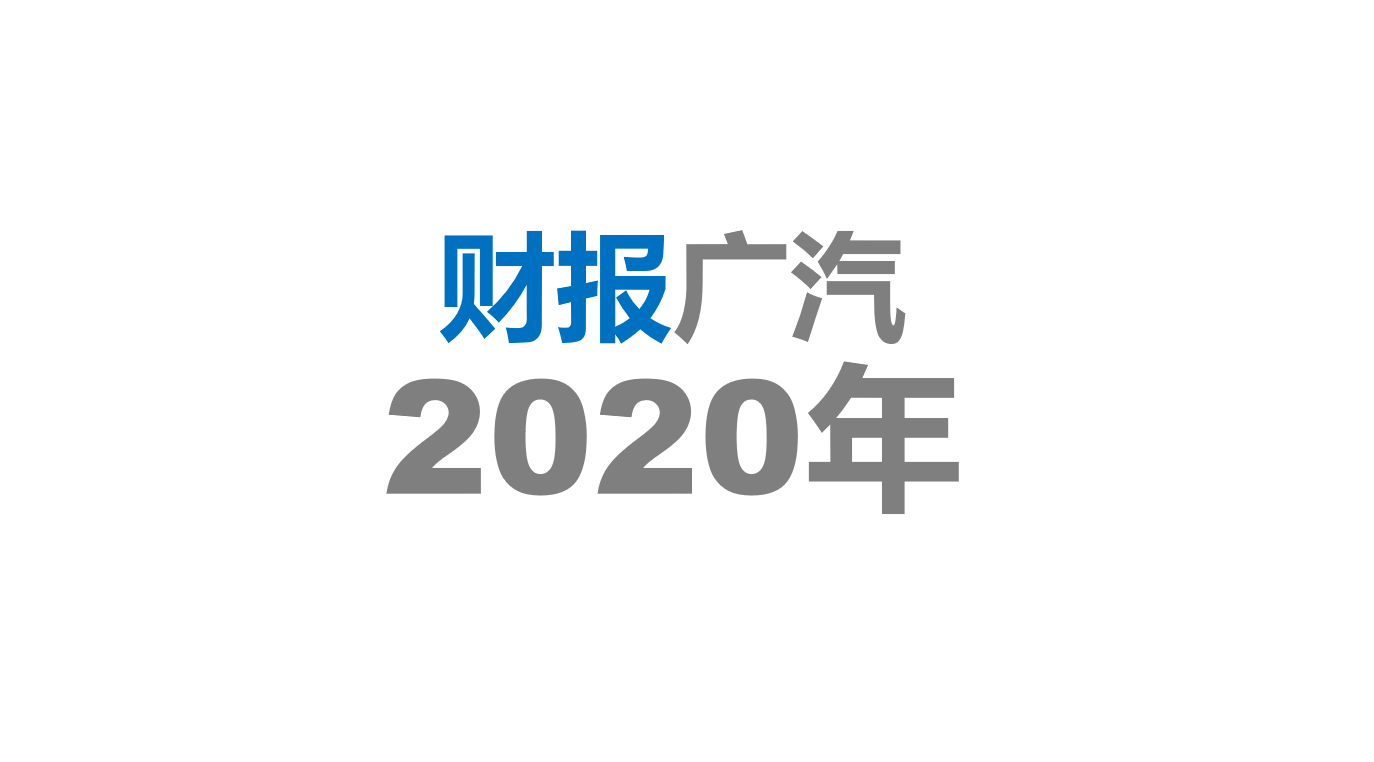 广汽集团2020年年度报告