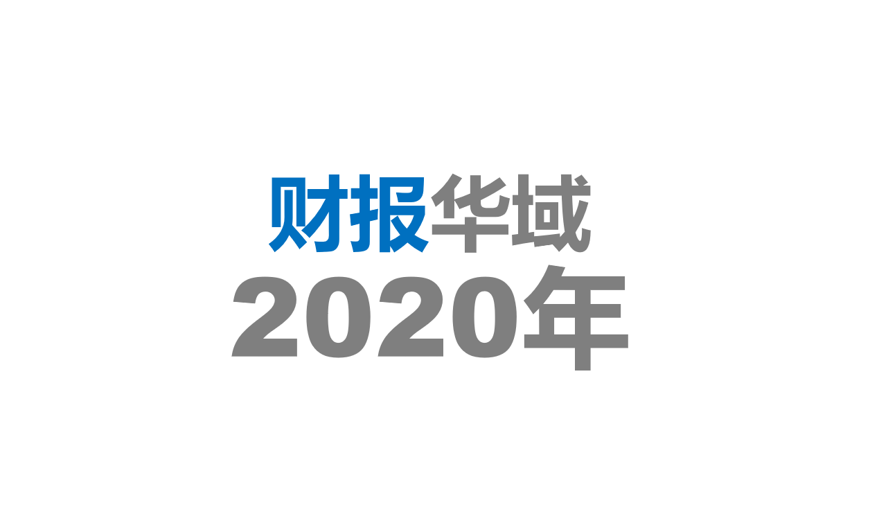 华域汽车2020年年度报告