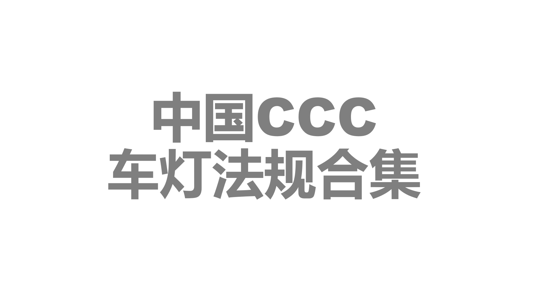 车灯法规大集合（中国CCC）