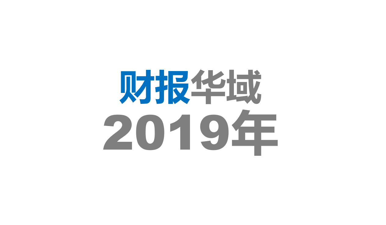 华域汽车2019年年度报告