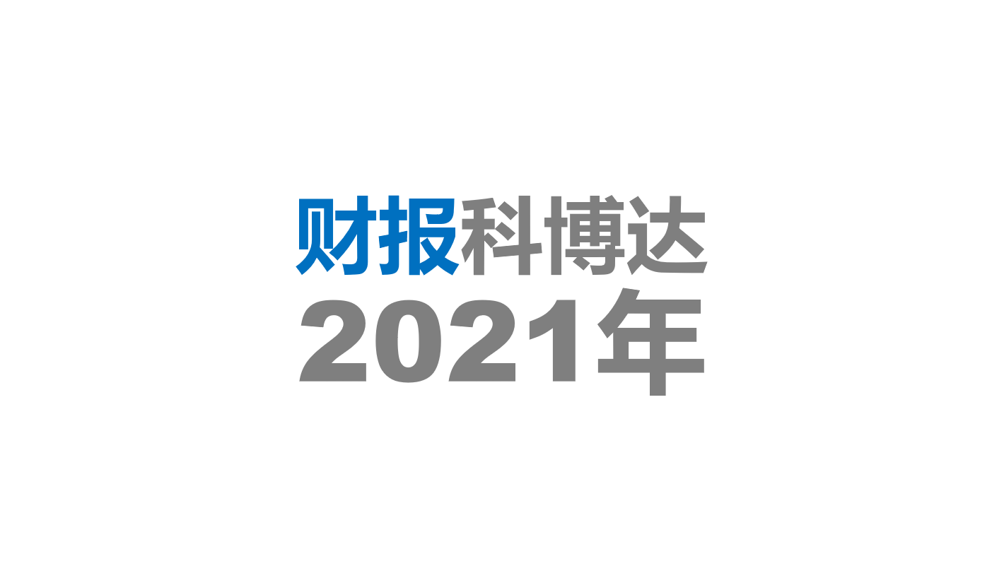 科博达技术股份有限公司2021年年度报告