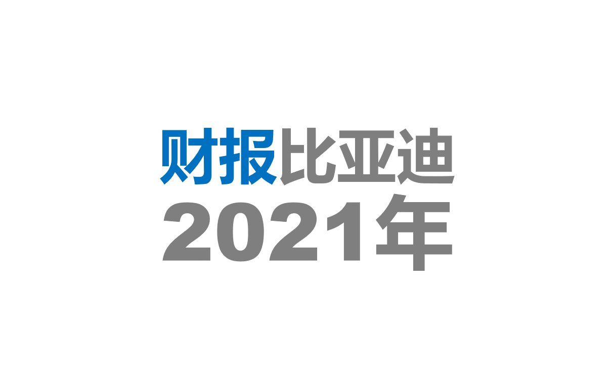 比亚迪2021年年度报告