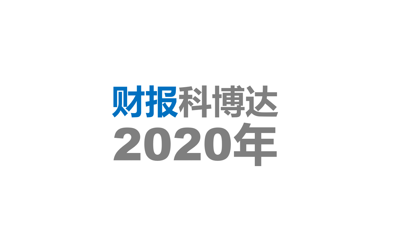 科博达技术股份有限公司2020年年度报告
