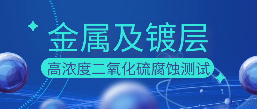 金属及镀层高浓度二氧化硫腐蚀测试