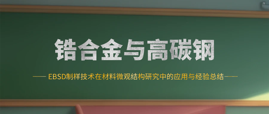 EBSD制样技术在材料微观结构研究中的应用与经验总结--锆合金与高碳钢