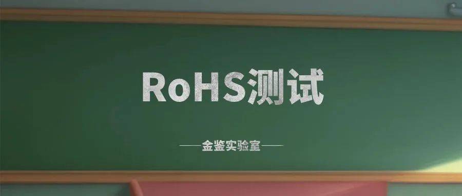 RoHS检测常见问题及解答