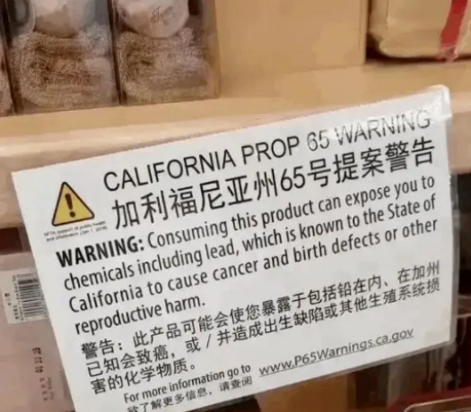 加州65号提案合规性检测