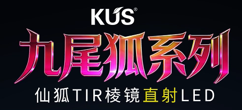 KUS九尾狐之仙狐直射LED 近光宽度提升40%