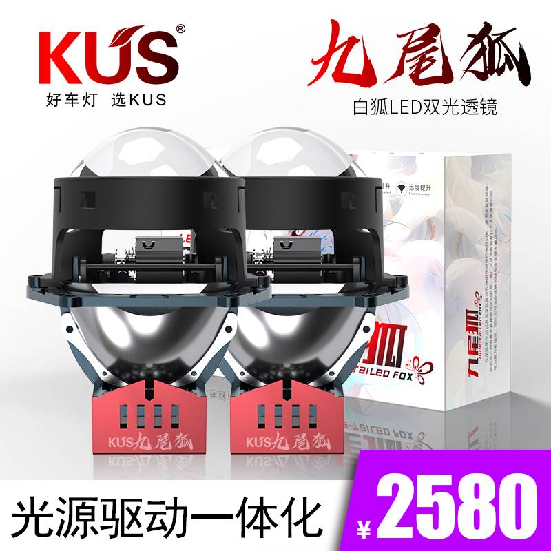 预算有限也能享高亮夜驾！推荐KUS九尾狐白狐双光透镜