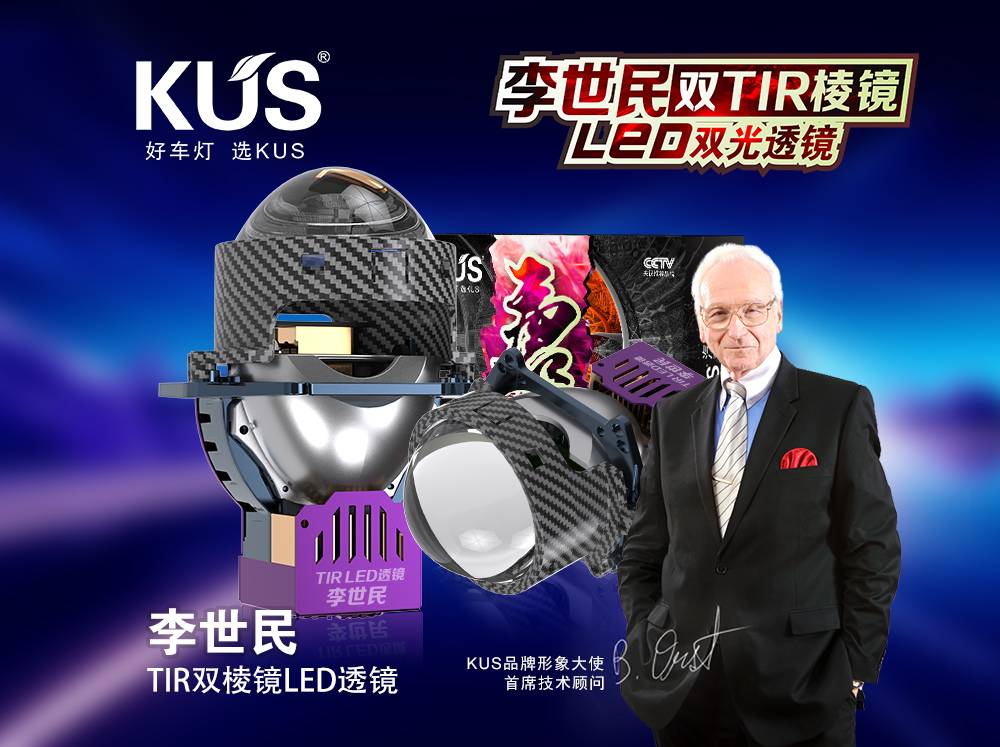 亮度翻倍，夜行无忧&mdash;&mdash;KUS李世民LED透镜，重新定义夜间行车视野