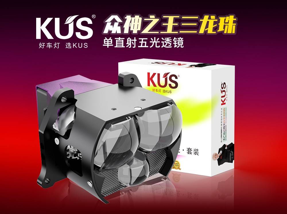升级KUS众神之王三龙珠单直射5光透镜&mdash;&mdash;亮度实现质的飞跃