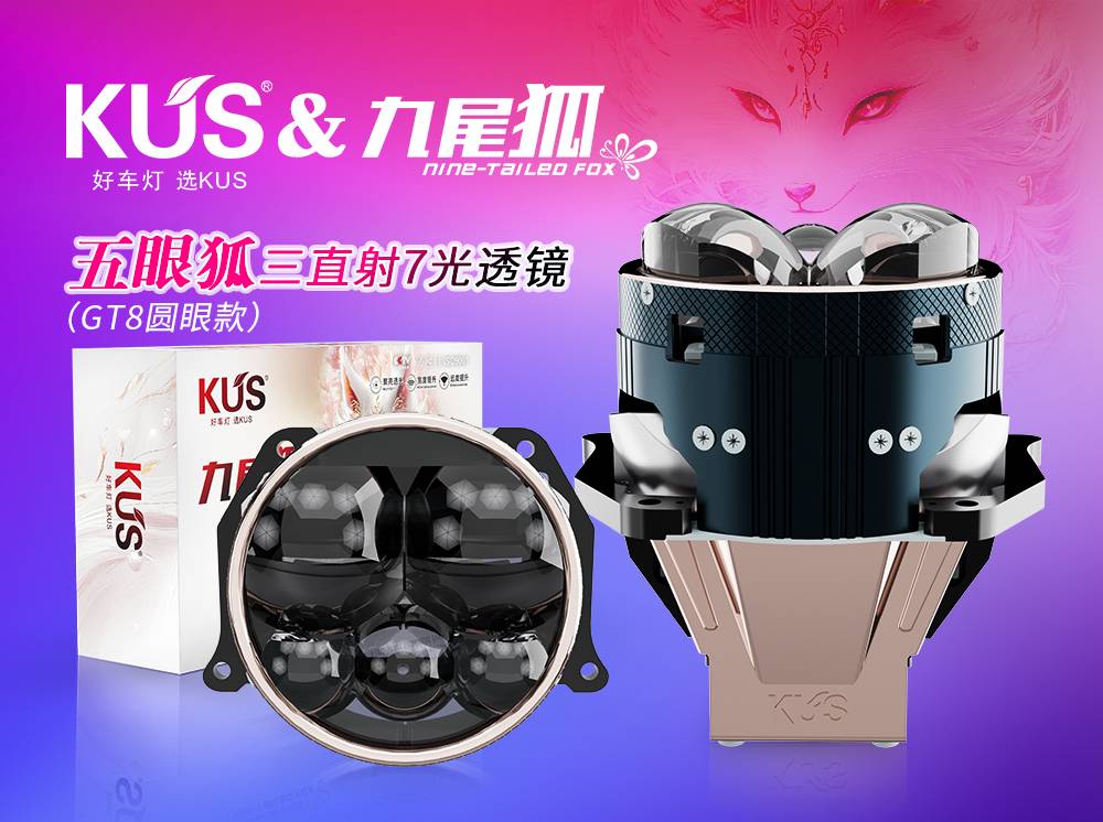 新品上市｜KUS九尾狐系列GT8五眼圆款双直射7光透镜，破夜而来护行无忧