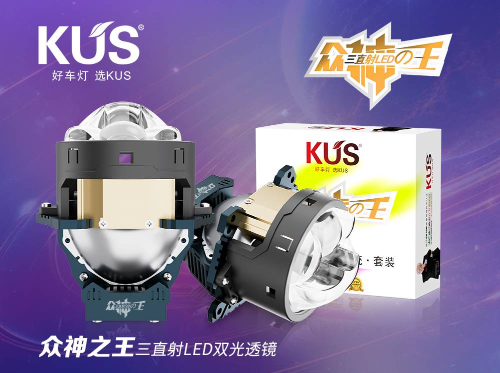 亮彻夜路，智护征途&mdash;&mdash;KUS众神之王三直射透镜深度解析