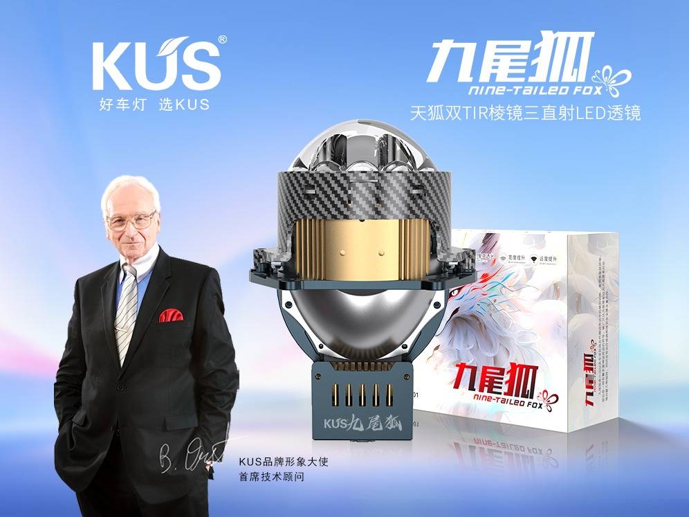 KUS 九尾狐天狐三直射LED双光透镜