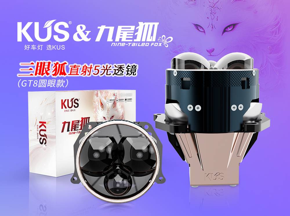 KUS 九尾狐系列 GT8 三眼圆款单直射 5 光透镜深度解析