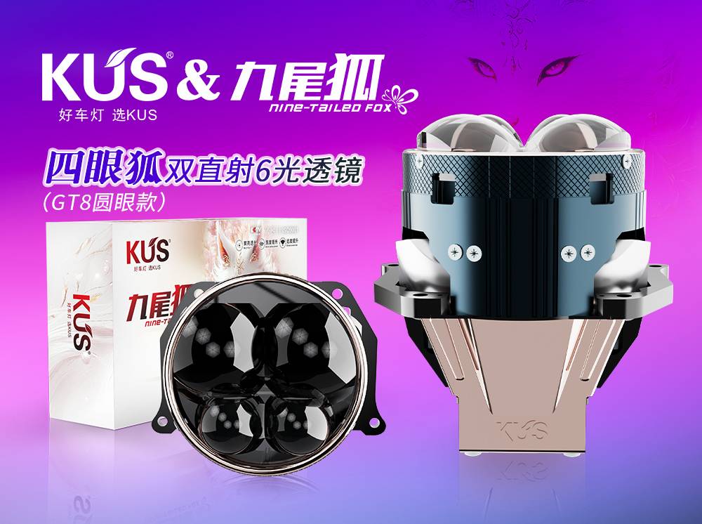 KUS 九尾狐 GT8 四眼圆款双直射 6 光透镜：破夜新标杆，实力与颜值双在线