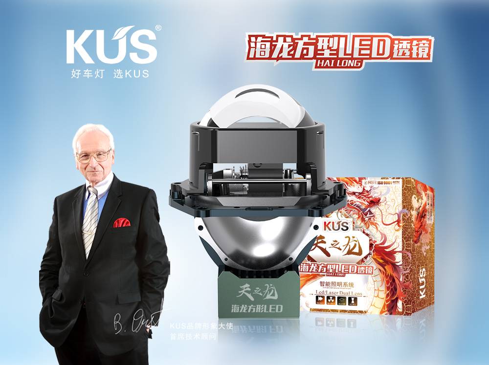 KUS 天之龙系列海龙方款 LED 透镜