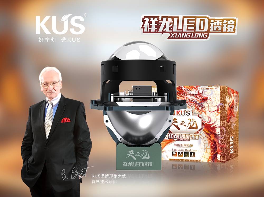 KUS 天之龙系列祥龙 LED 透镜评测