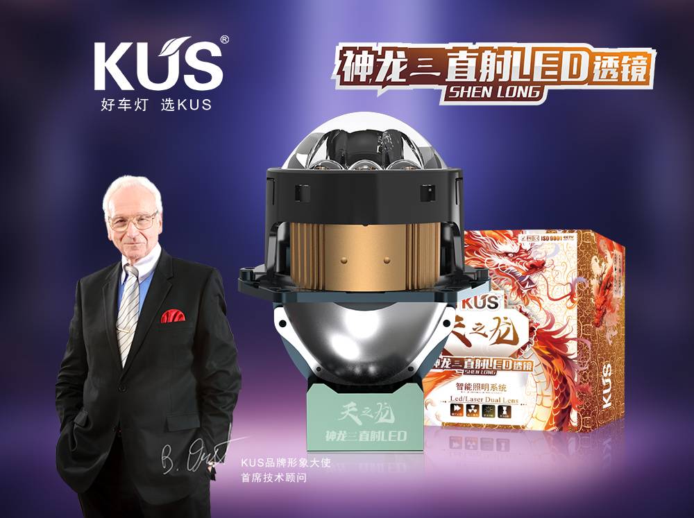 KUS 天之龙系列神龙三直射 LED 透镜深度解析