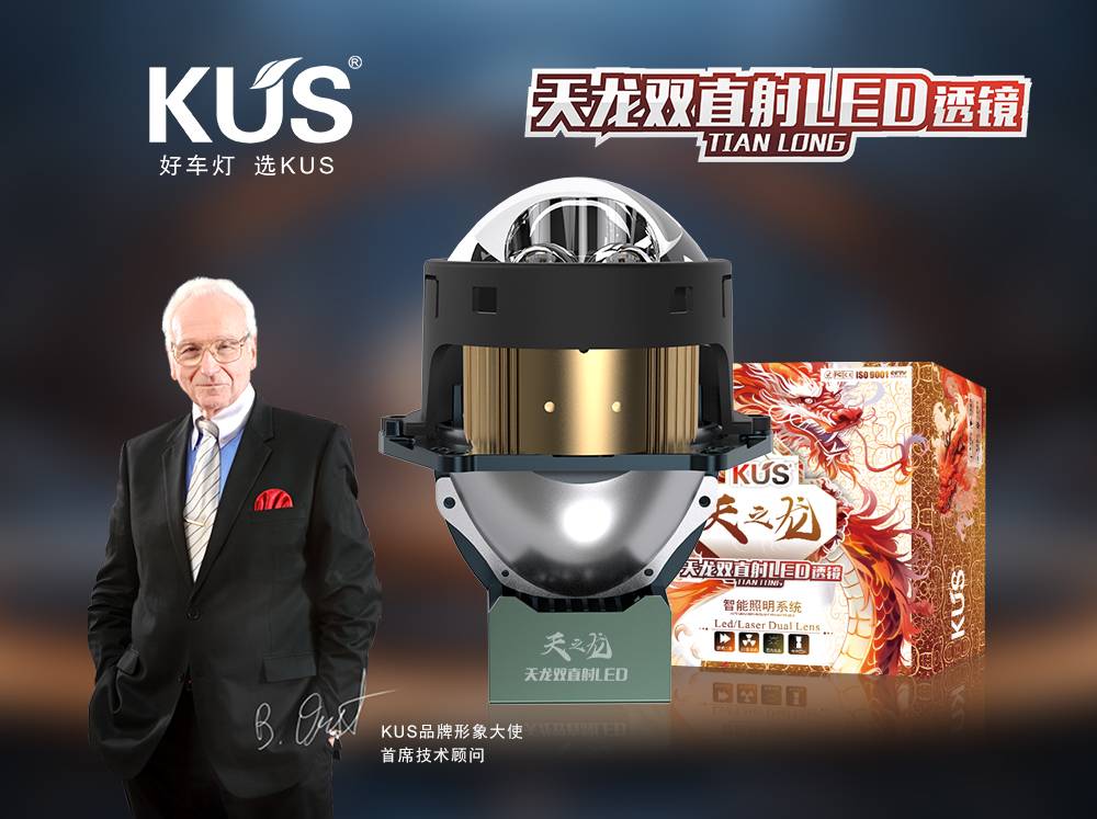 KUS 天之龙系列天龙双直射 LED 透镜，重塑夜间驾驶新体验