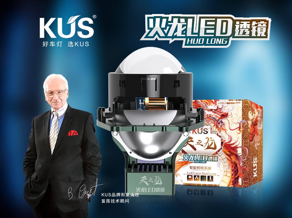 KUS 天之龙系列火龙 LED 透镜深度解析