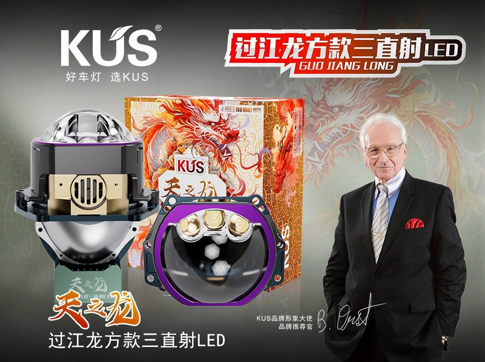 KUS 天之龙系列过江龙方款三直射 LED 双光透镜评测