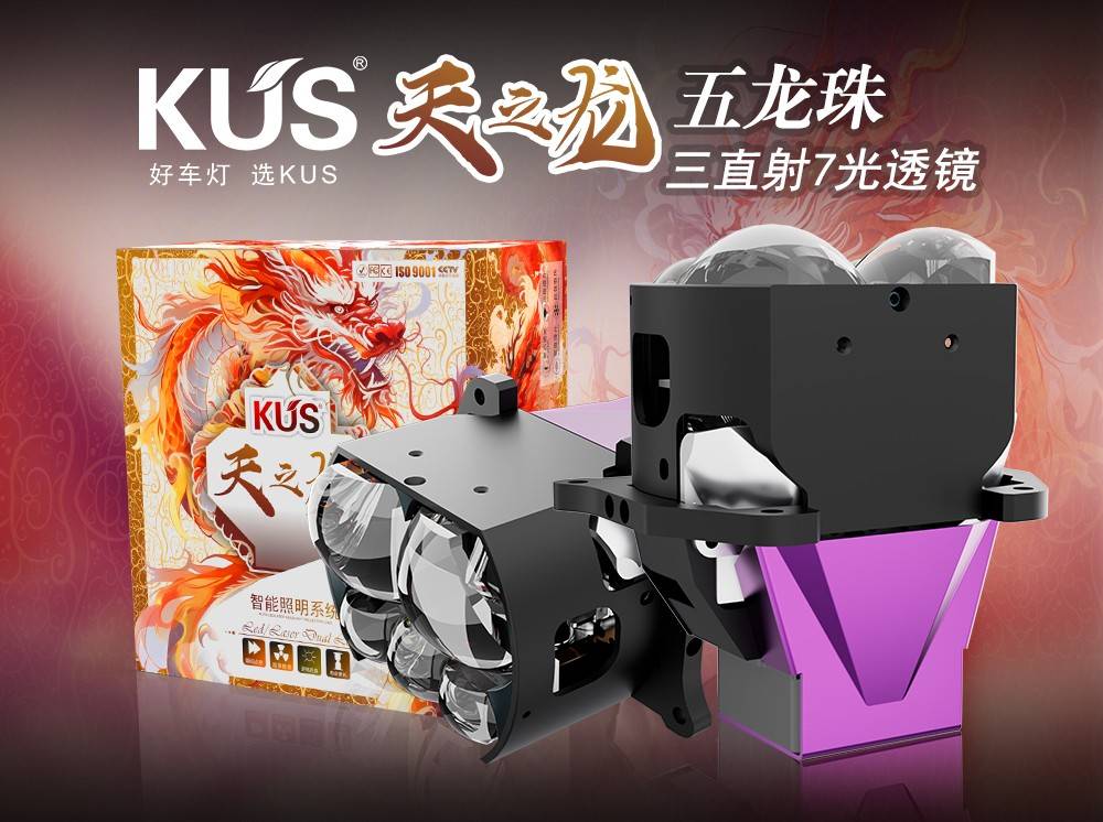 KUS 天之龙系列五龙珠 3 直射 7 光透镜深度解析