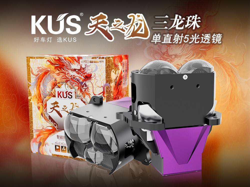 KUS 天之龙系列三龙珠单直射 5 光透镜深度解析