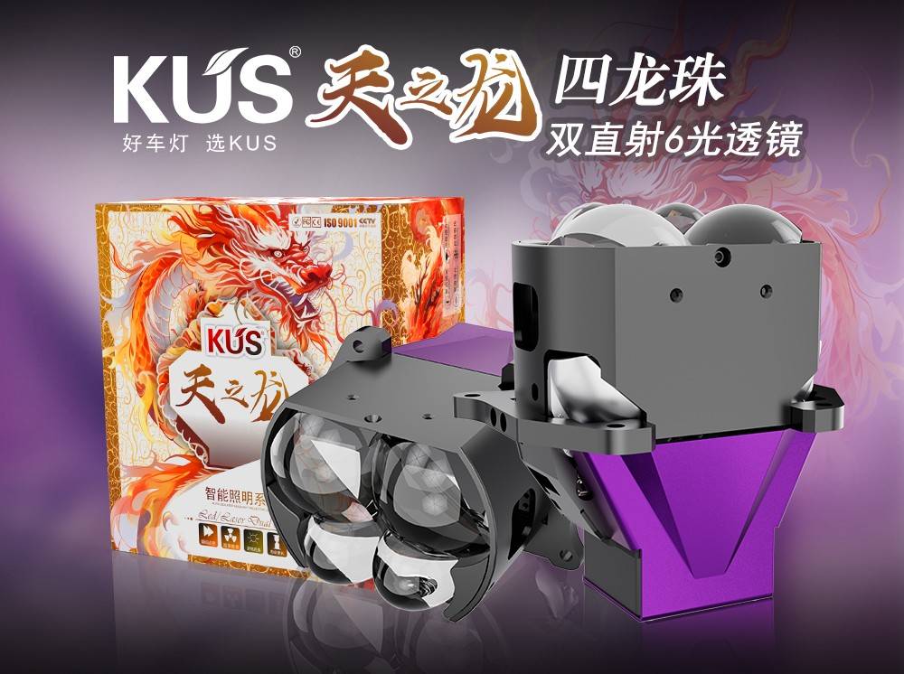 KUS 天之龙系列四龙珠双直射 6 光透镜焕新上市