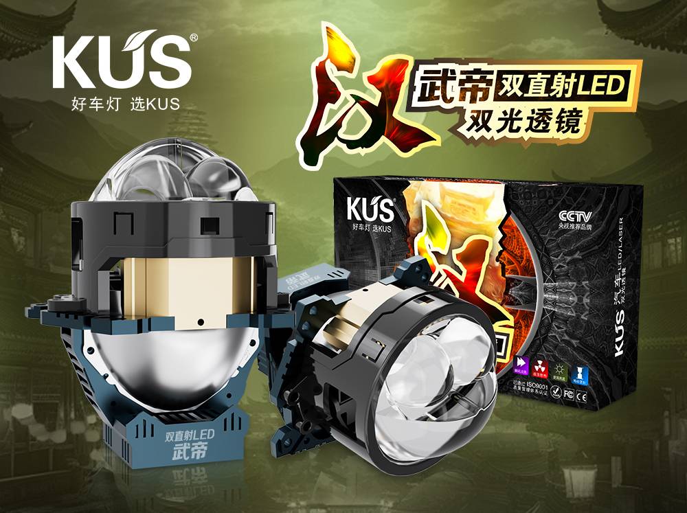 KUS 华夏系列汉系列武帝双直射 LED 双光透镜深度解析