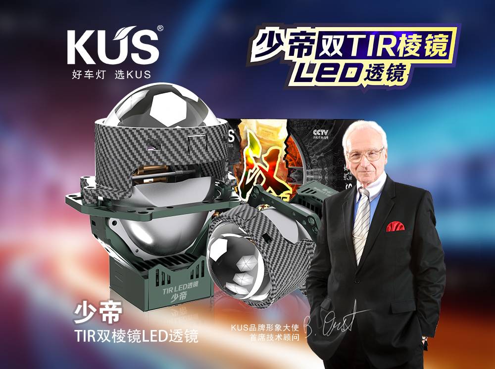 KUS 华夏系列汉少帝双 TIR 棱镜 LED 双光透镜评测