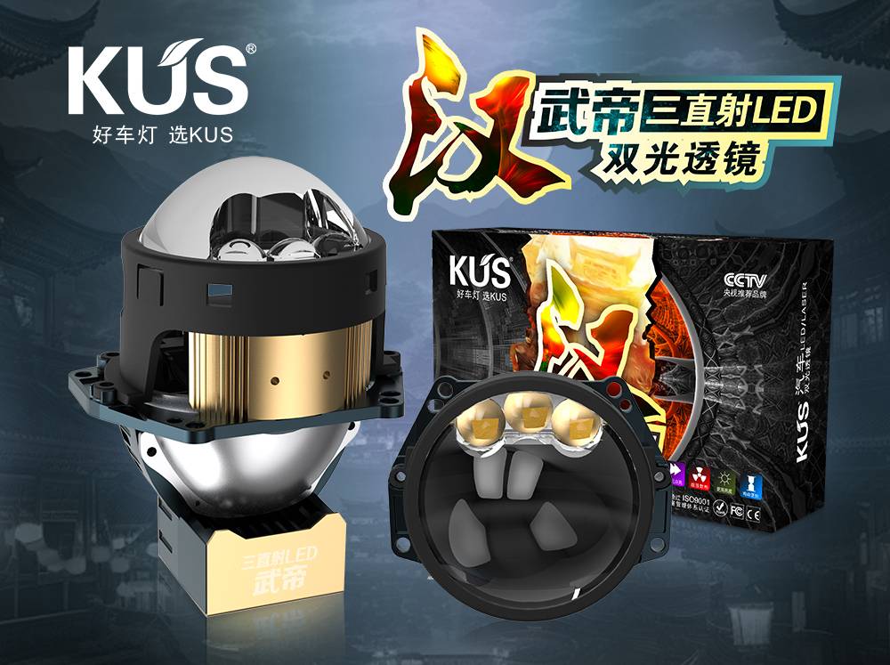 KUS 华夏系列汉・武帝三直射 LED 双光透镜深度解析