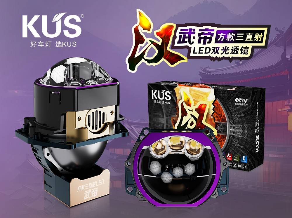 KUS 华夏系列 &ldquo;将&rdquo; 方款双直射 LED 透镜评测