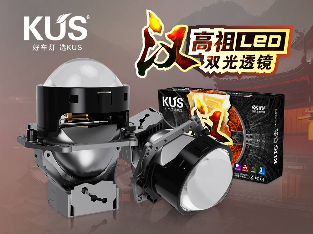KUS 华夏系列汉系列高祖 LED 双光透镜，为夜间行车保驾护航