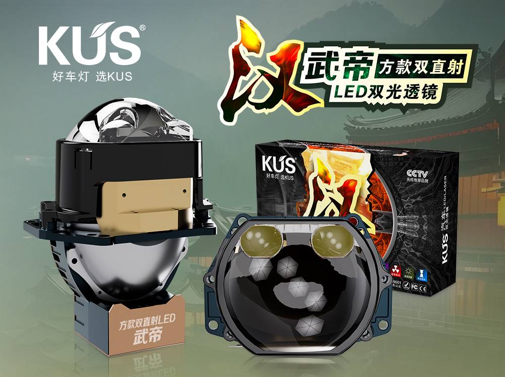 KUS 华夏汉系列武帝方款双直射 LED 双光透镜