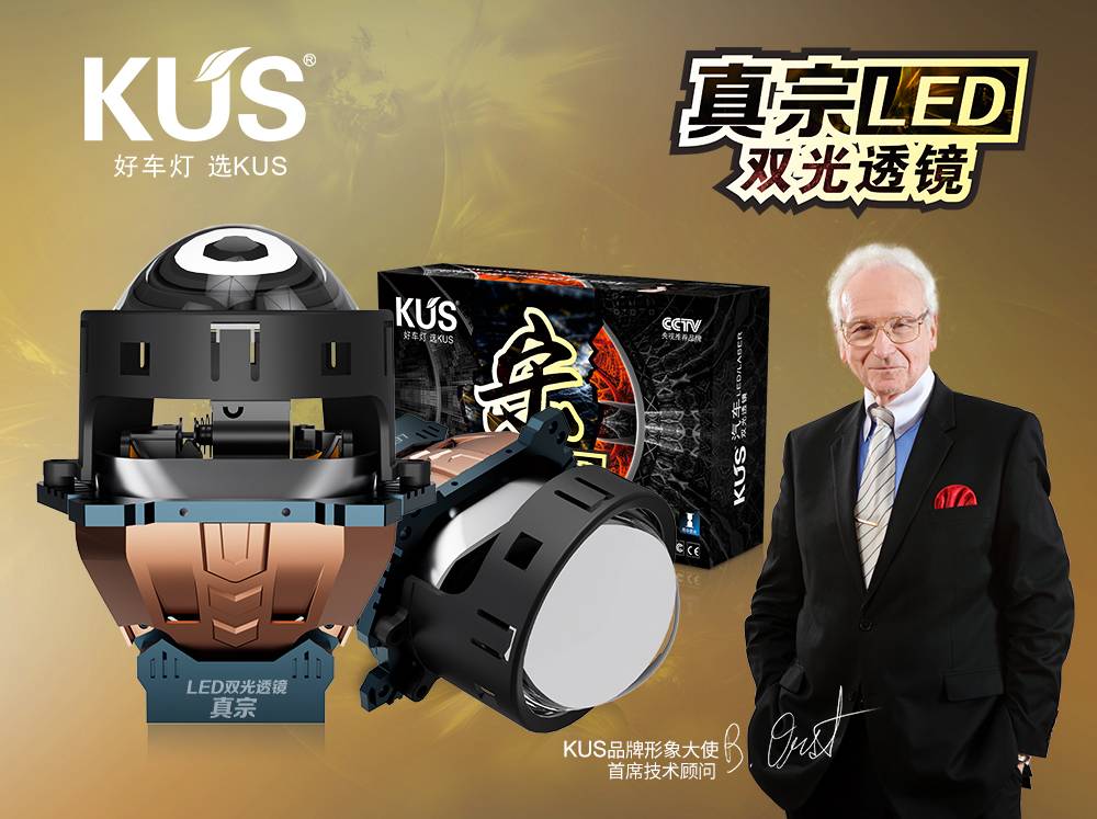 KUS 华夏系列宋・真宗 LED 双光透镜深度解析