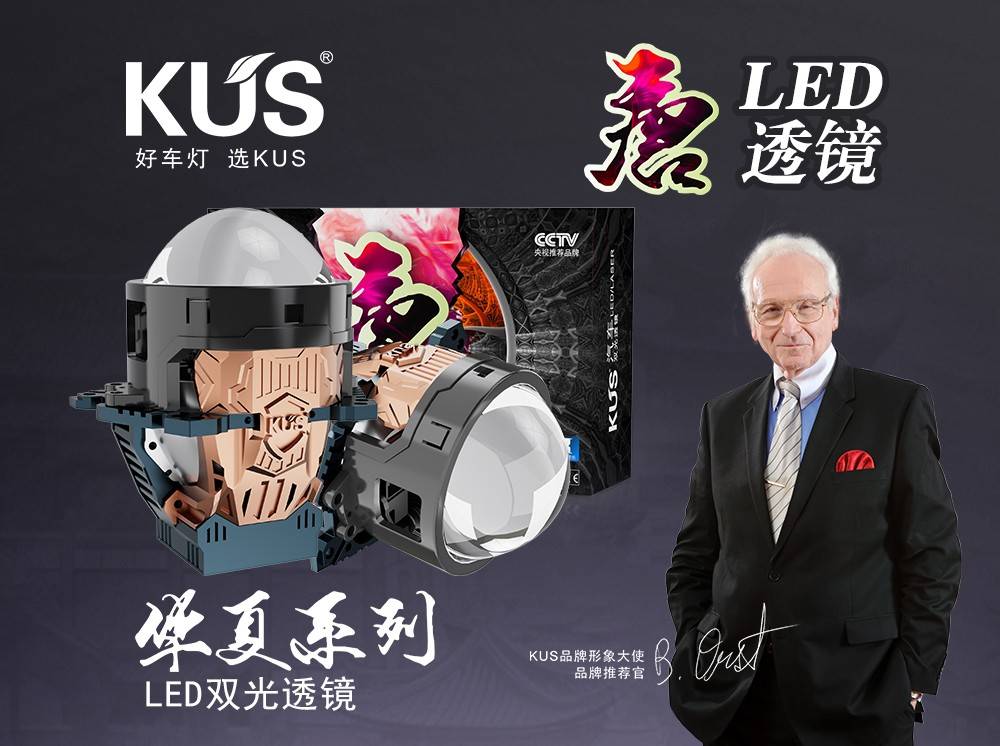 KUS 华夏系列唐系列 LED 双光透镜