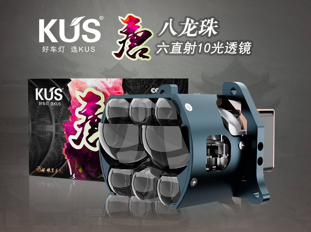 KUS 华夏唐系列 GT7 八龙珠 6 直射 10 光 LED 双光透镜深度解析