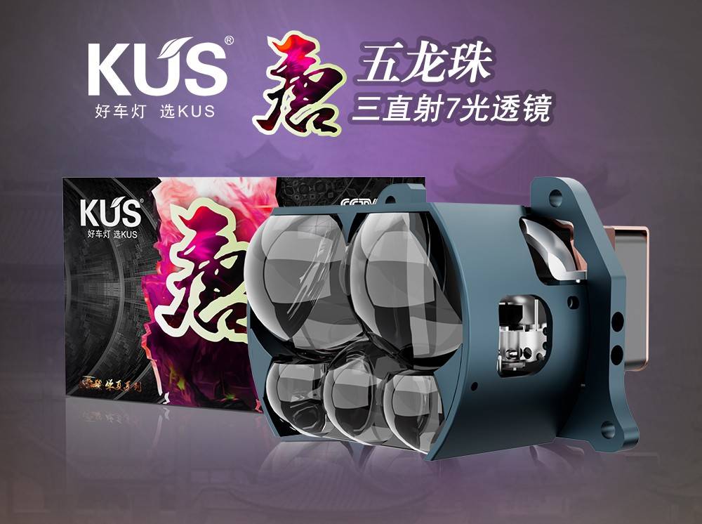 KUS 华夏系列唐系列五龙珠三直射 7 光透镜深度解析